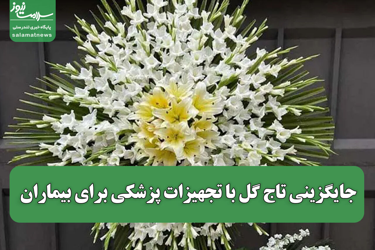 جایگزینی تاج گل با تجهیزات پزشکی برای بیماران جایگزینی تاج گل با تجهیزات پزشکی برای بیماران