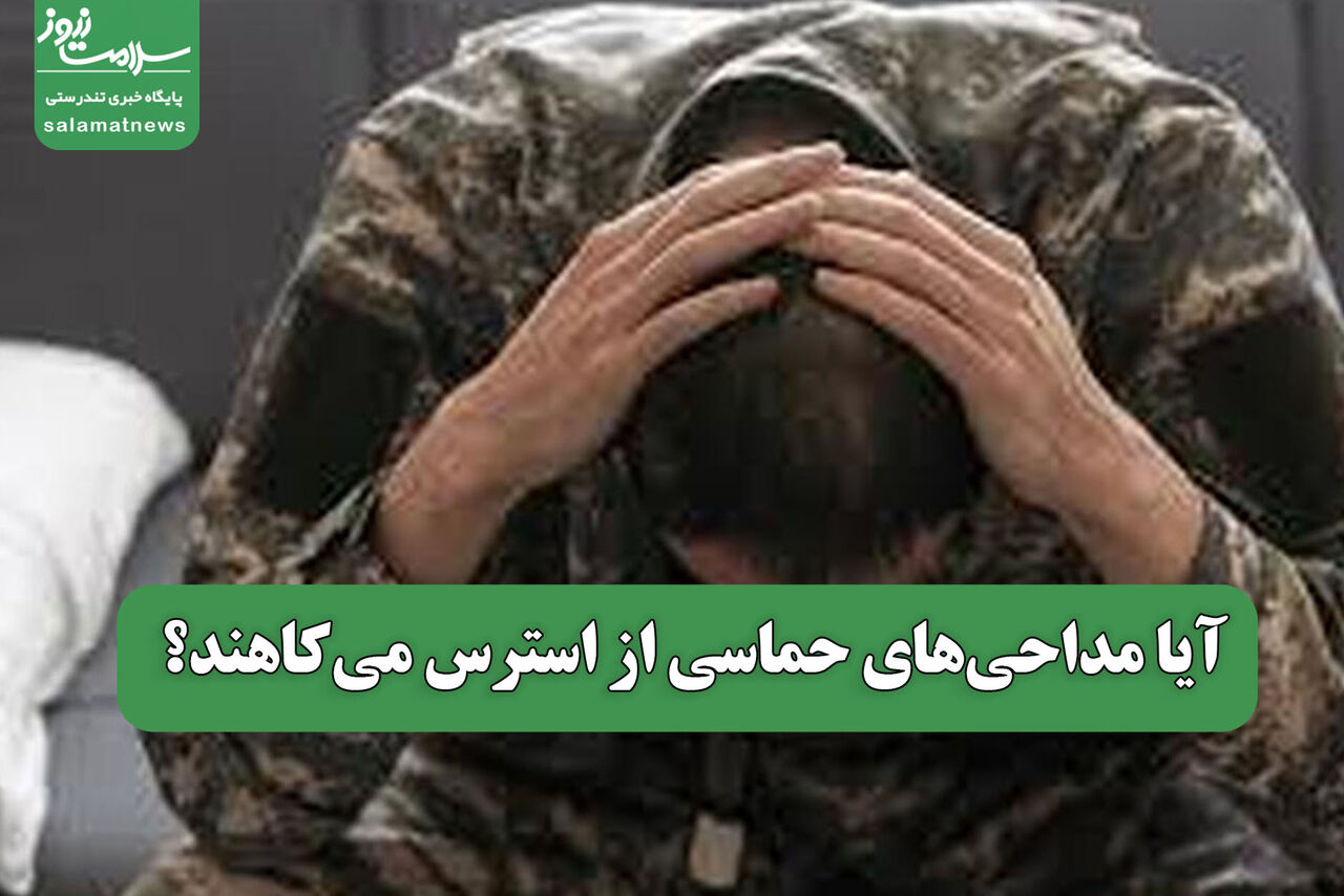 آیا مداحی‌های حماسی از استرس می‌کاهند؟