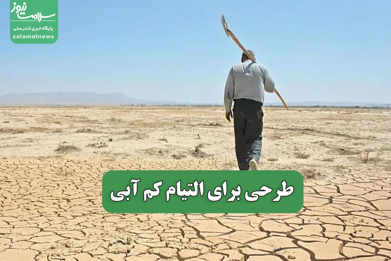 طرحی برای التیام کم آبی