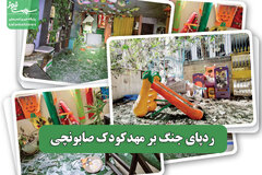 ردپای جنگ بر مهدکودک صابونچی