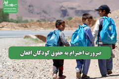 ضرورت احترام به حقوق کودکان افغان
