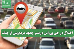 اختلال در جی پی اس دردسر جدید مردم پس از جنگ