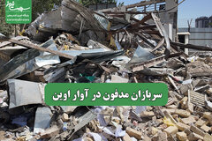 سربازان مدفون در آوار اوین