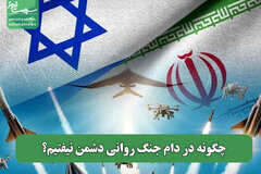 چگونه در دام جنگ روانی دشمن نیفتیم؟