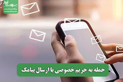 حمله به حریم خصوصی با ارسال پیامک