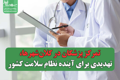 تمرکز پزشکان در کلان‌شهرها، تهدیدی برای آینده نظام سلامت کشور
