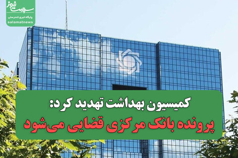 کمیسیون بهداشت تهدید کرد: پرونده بانک مرکزی قضایی می‌شود