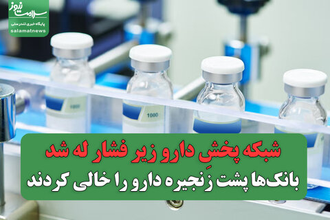 شبکه پخشِ دارو زیر فشار له شد/بانک‌ها پشت زنجیره دارو را خالی کردند