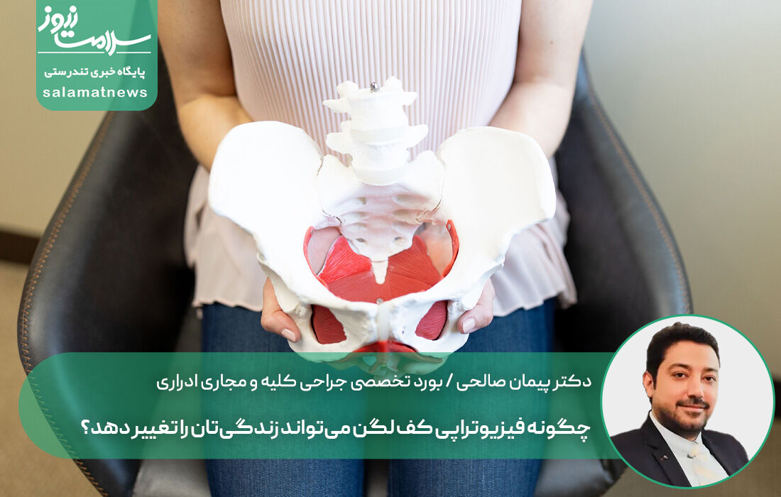 چگونه فیزیوتراپی کف لگن می‌تواند زندگی‌تان را تغییر دهد؟