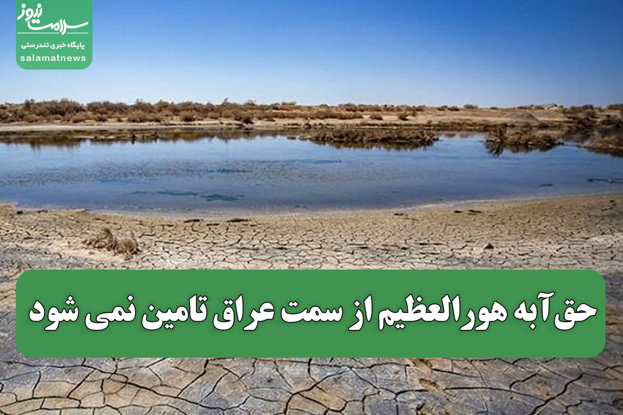 حق‌آبه هورالعظیم از سمت عراق تامین نمی شود