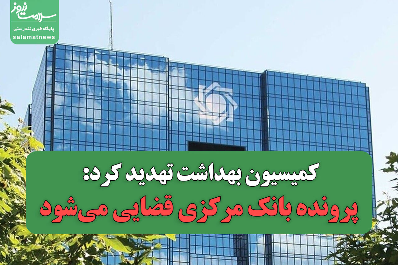 کمیسیون بهداشت تهدید کرد: پرونده بانک مرکزی قضایی می‌شود