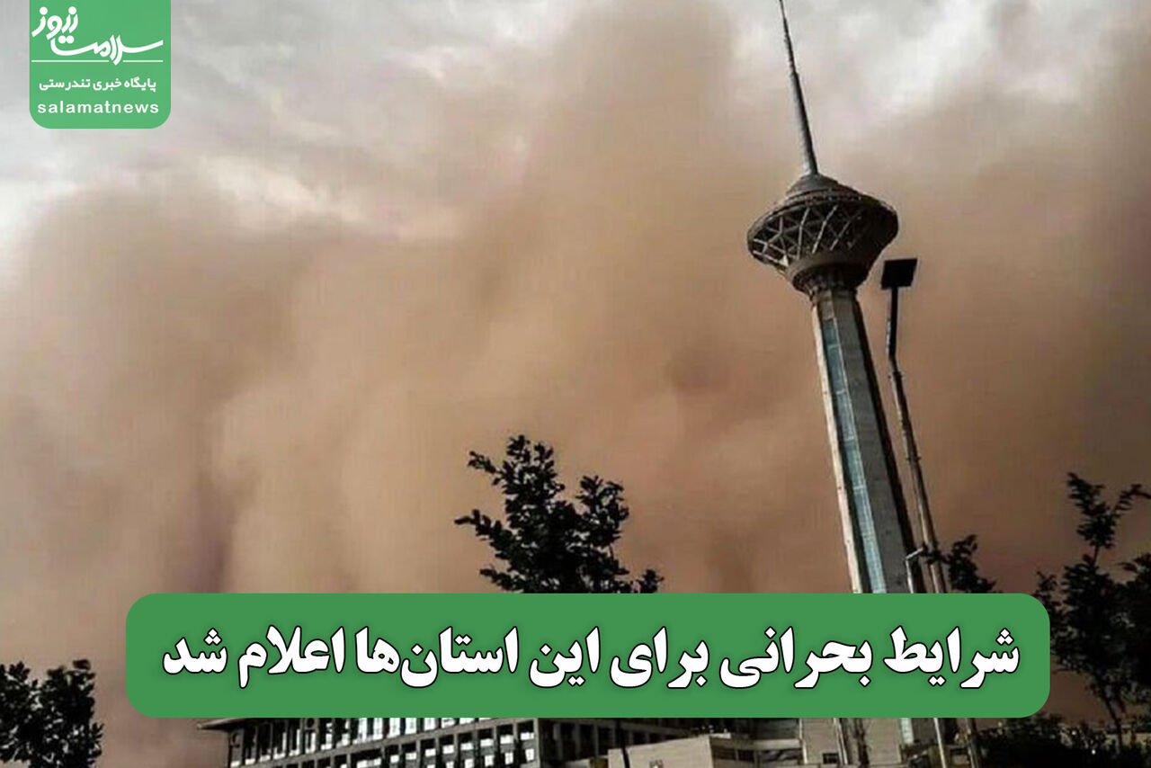 شرایط بحرانی برای این استان‌ها اعلام شد