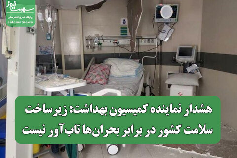هشدار نماینده کمیسیون بهداشت: زیرساخت سلامت کشور در برابر بحران‌ها تاب‌آور نیست