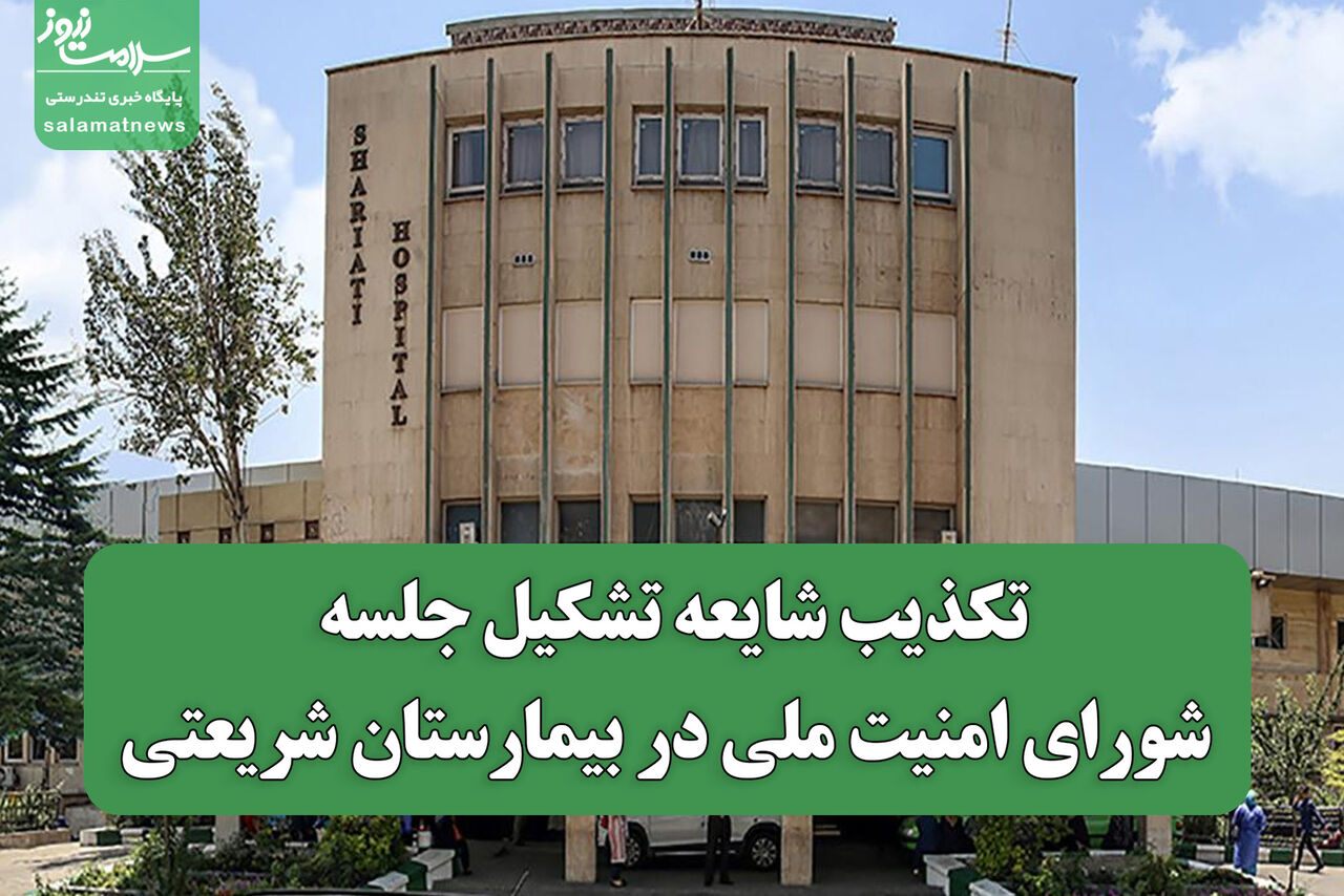 تکذیب شایعه تشکیل جلسه شورای امنیت ملی در بیمارستان شریعتی تکذیب شایعه تشکیل جلسه شورای امنیت ملی در بیمارستان شریعتی