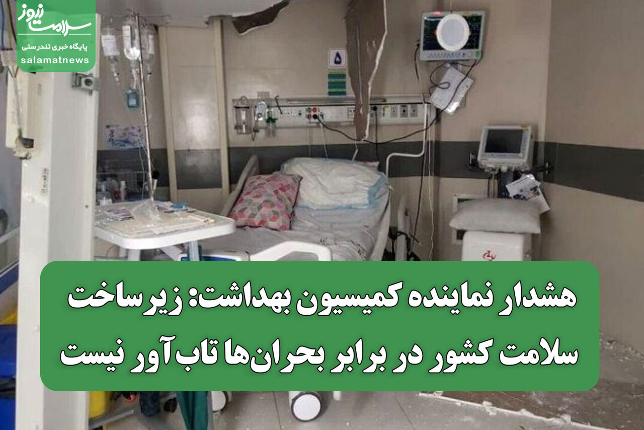 هشدار نماینده کمیسیون بهداشت: زیرساخت سلامت کشور در برابر بحران‌ها تاب‌آور نیست