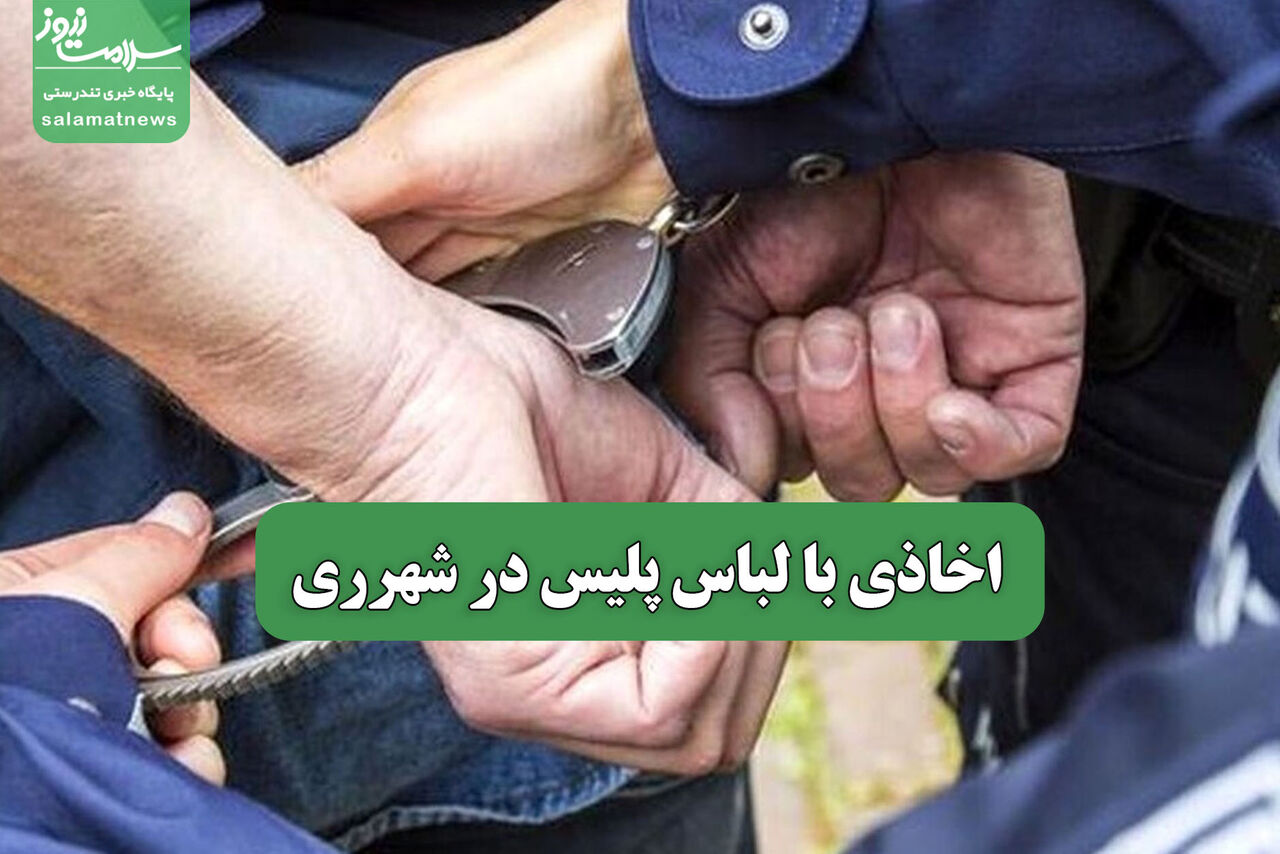 اخاذی با لباس پلیس در شهرری