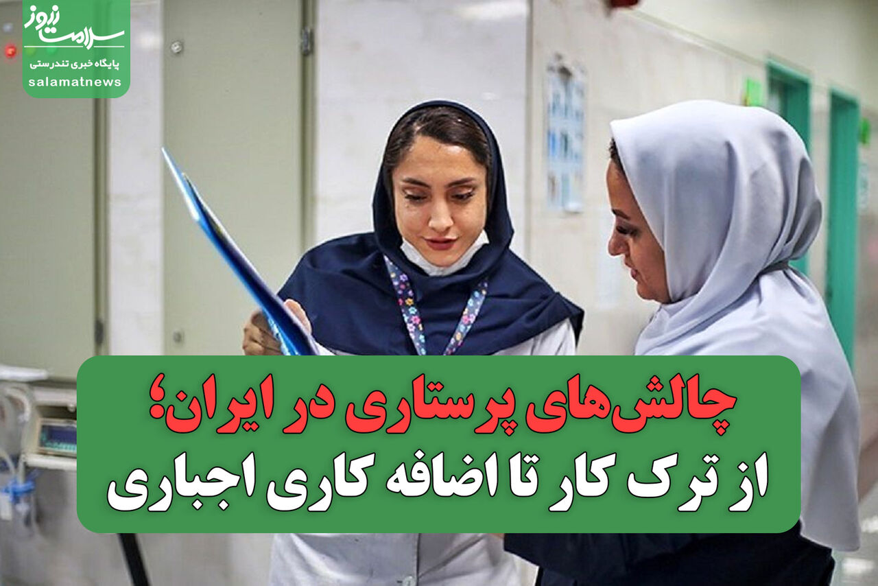 چالش‌های پرستاری در ایران؛ از ترک کار تا اضافه کاری اجباری