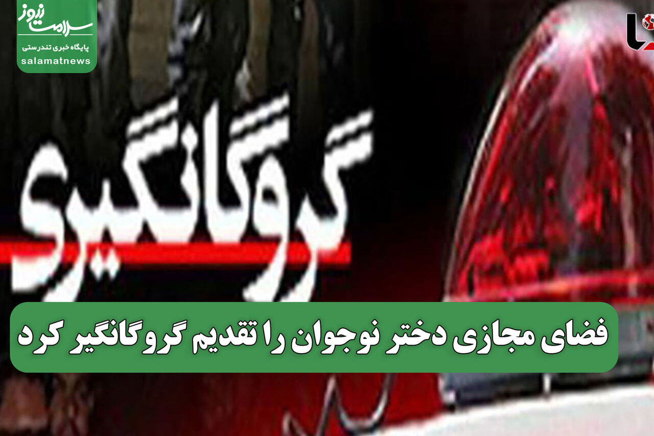فضای مجازی دختر نوجوان را تقدیم گروگانگیر کرد