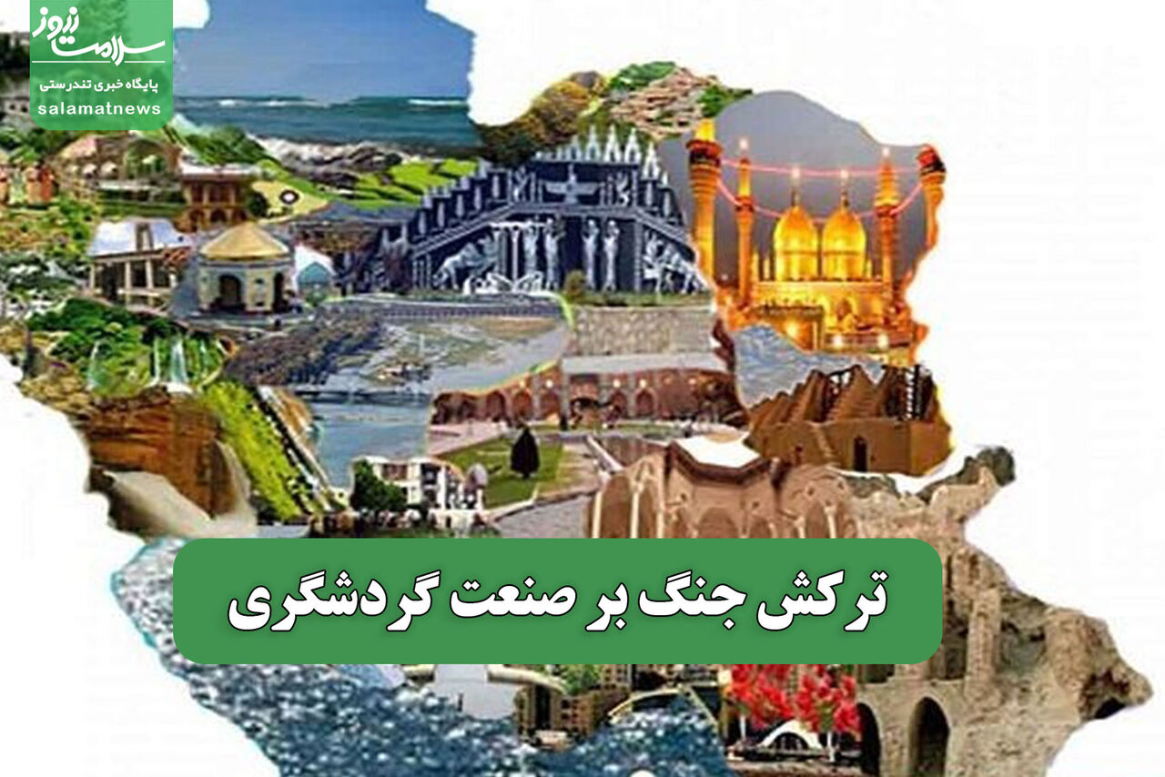 ترکش جنگ بر صنعت گردشگری