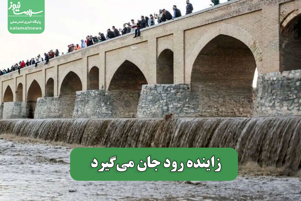 زاینده رود جان می‌گیرد
