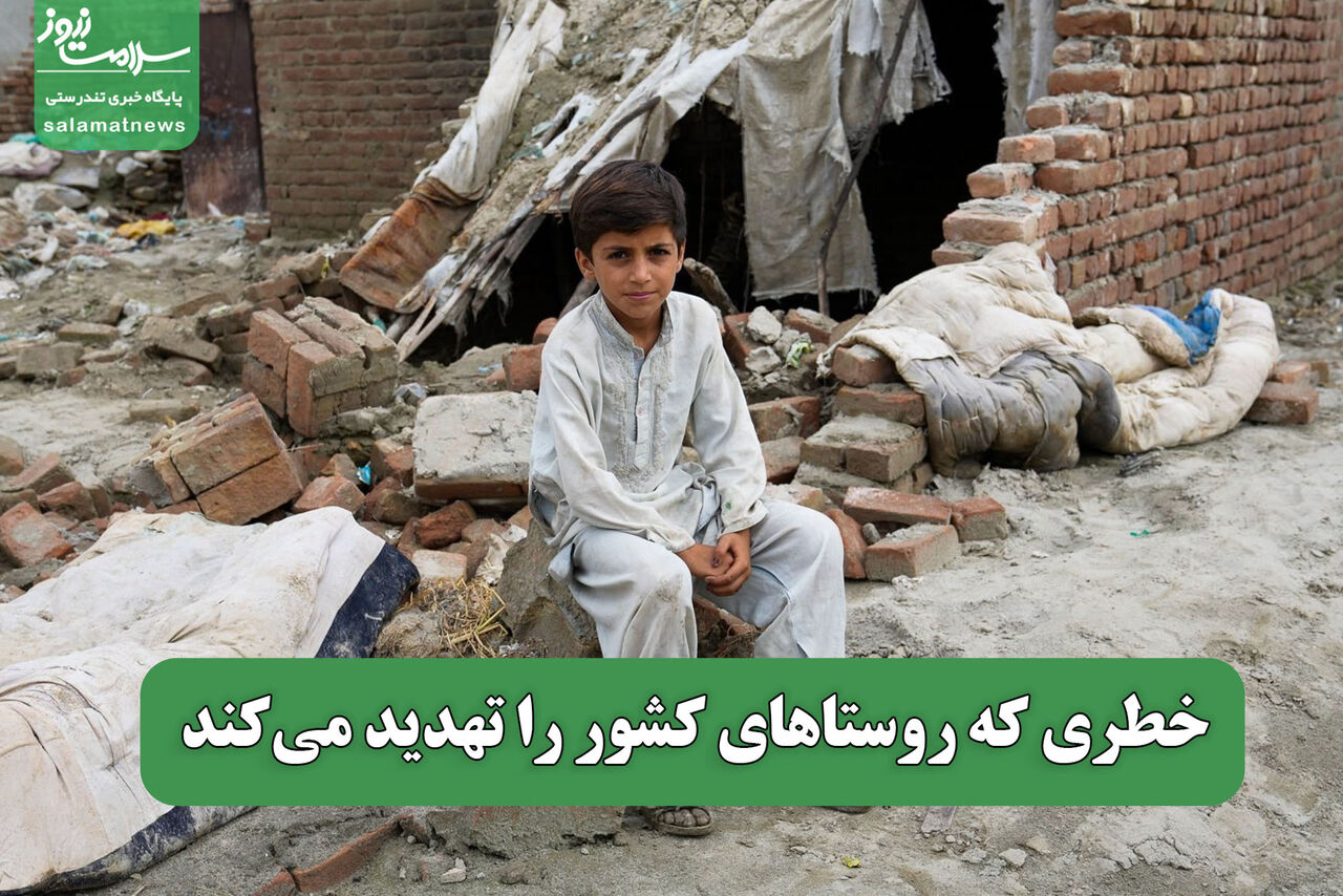 خطری که روستاهای کشور را تهدید می‌کند