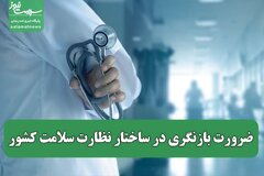 ضرورت بازنگری در ساختار نظارت سلامت کشور