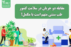 مقابله دو جریان در سلامت کشور؛ طب سنتی متهم یا مکمل؟