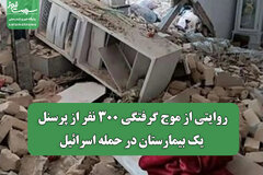 روایتی از موج گرفتگی 300 نفر از پرسنل یک بیمارستان در حمله اسرائیل