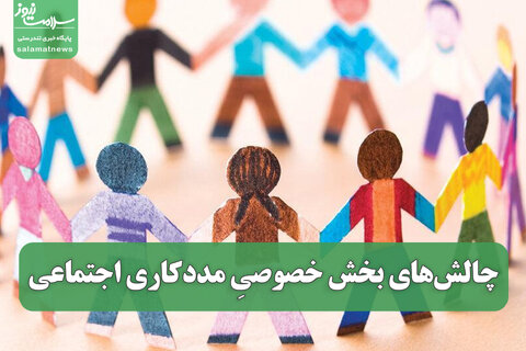 چالش‌های بخش خصوصیِ مددکاری اجتماعی در ایران