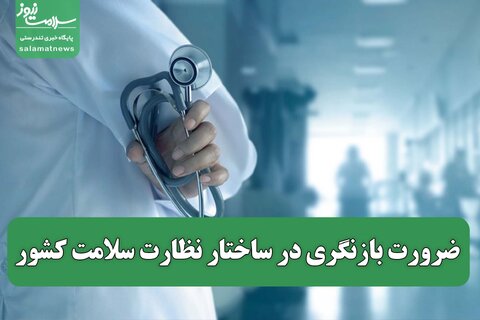 ضرورت بازنگری در ساختار نظارت سلامت کشور