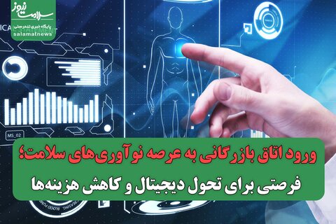 ورود اتاق بازرگانی به عرصه نوآوری‌های سلامت؛ فرصتی برای تحول دیجیتال و کاهش هزینه‌ها