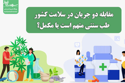 مقابله دو جریان در سلامت کشور؛ طب سنتی متهم یا مکمل؟