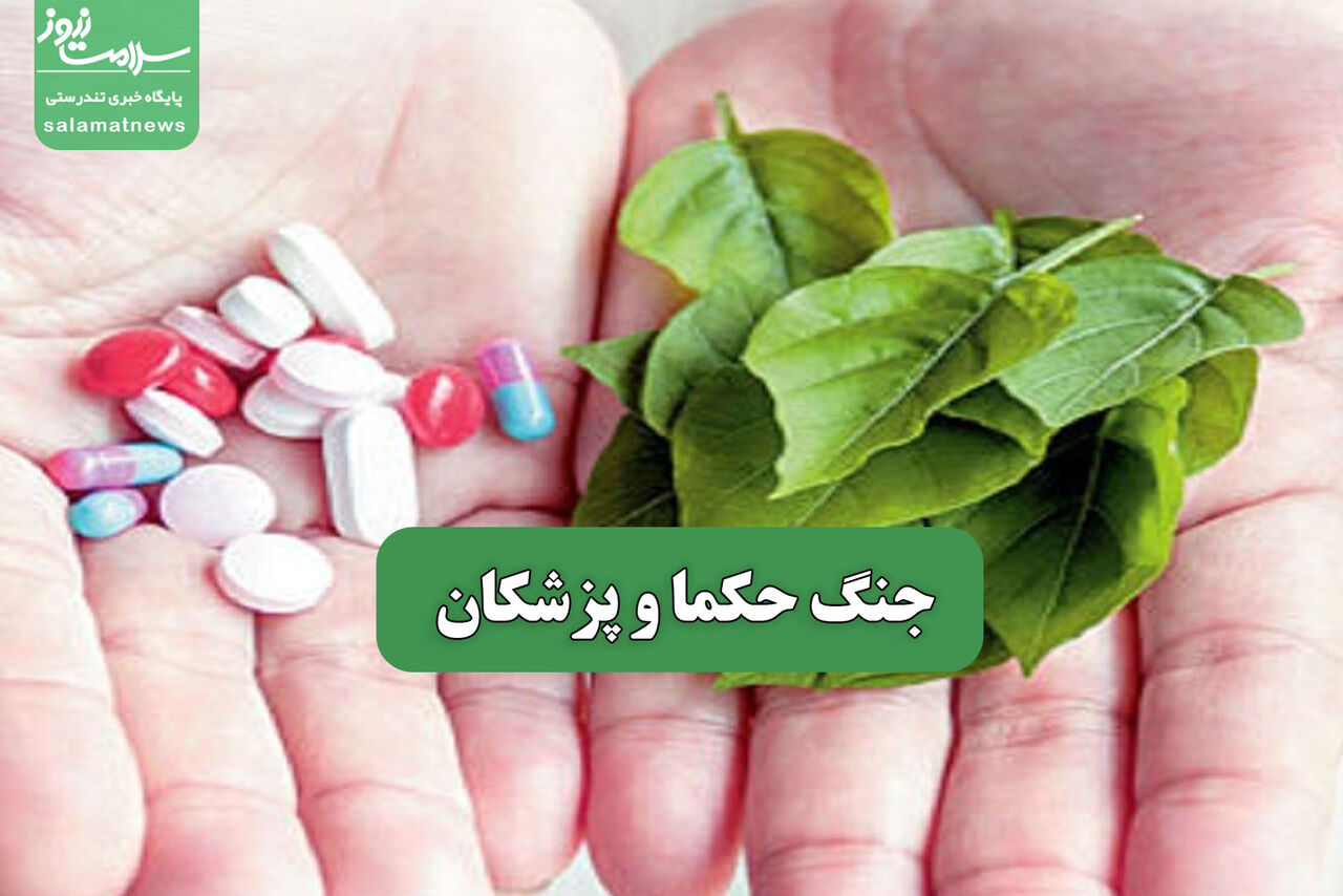 جنگ حکما و پزشکان – سلامت نیوز جنگ حکما و پزشکان – سلامت نیوز
