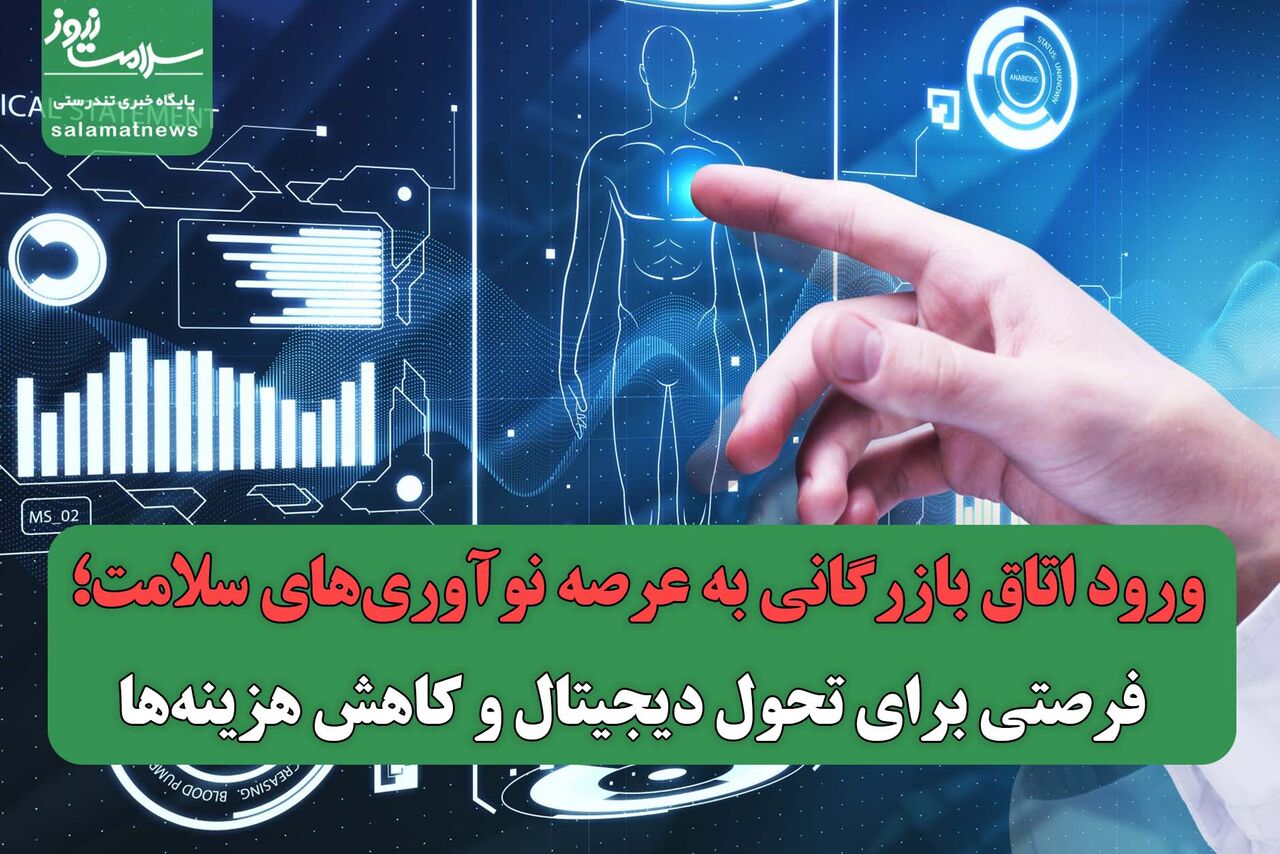 ورود اتاق بازرگانی به عرصه نوآوری‌های سلامت؛ فرصتی برای تحول دیجیتال و کاهش هزینه‌ها