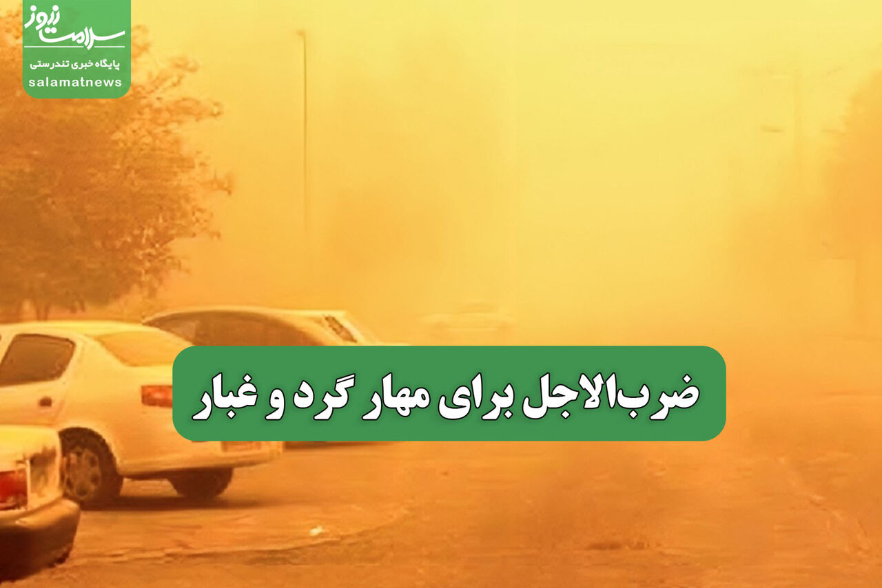 ضرب‌الاجل برای مهار گرد و غبار