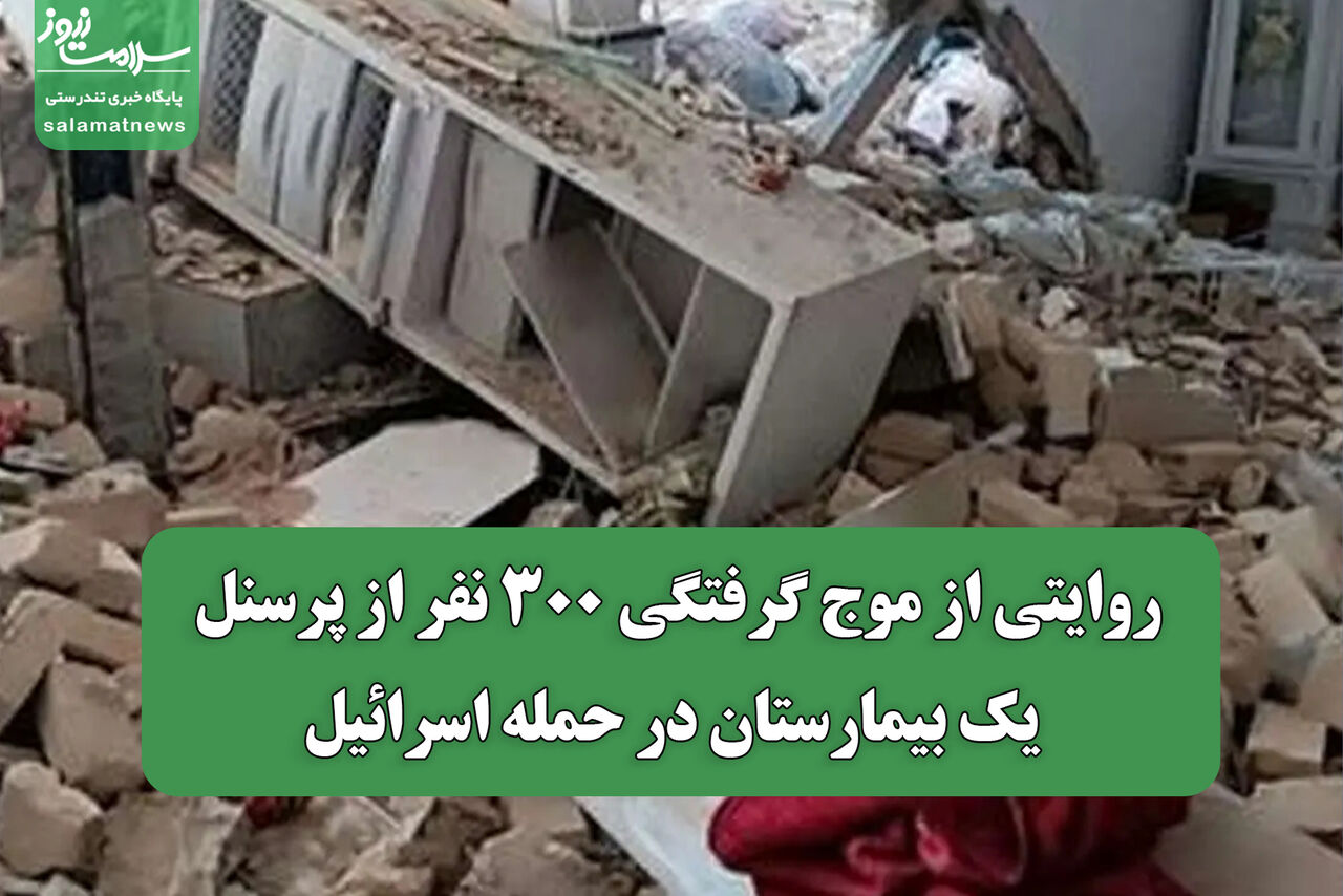 روایتی از موج گرفتگی 300 نفر از پرسنل یک بیمارستان در حمله اسرائیل روایتی از موج گرفتگی 300 نفر از پرسنل یک بیمارستان در حمله اسرائیل