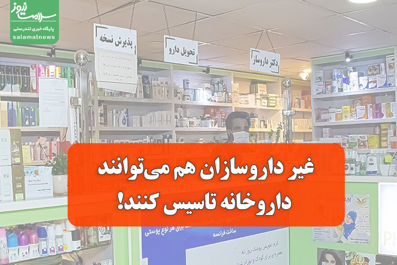 غیر داروسازان هم میتوانند داروخانه تاسیس کنند! غیر داروسازان هم میتوانند داروخانه تاسیس کنند!
