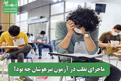 ماجرای تقلب در آزمون تیزهوشان چه بود؟