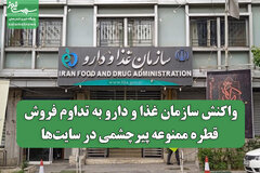 واکنش سازمان غذا و دارو به تداوم فروش قطره ممنوعه پیرچشمی در سایت‌ها