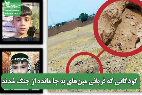 کودکانی که قربانی مین‌های به جا مانده از جنگ شدند