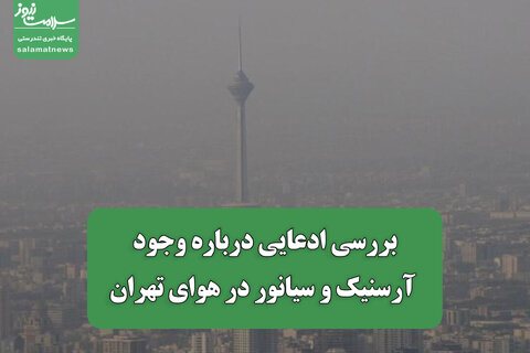 بررسی ادعایی درباره وجود آرسنیک و سیانور در هوای تهران