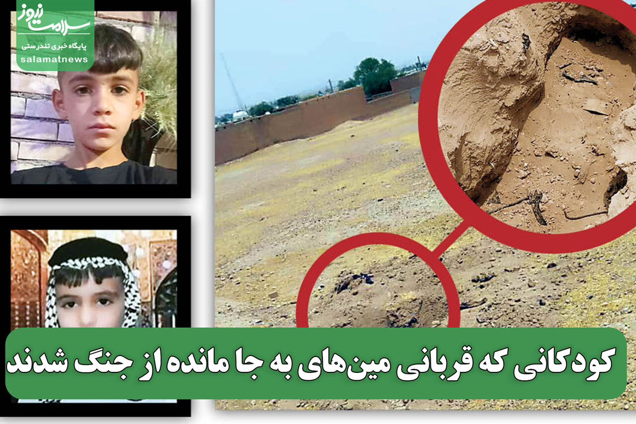 کودکانی که قربانی مین‌های به جا مانده از جنگ شدند