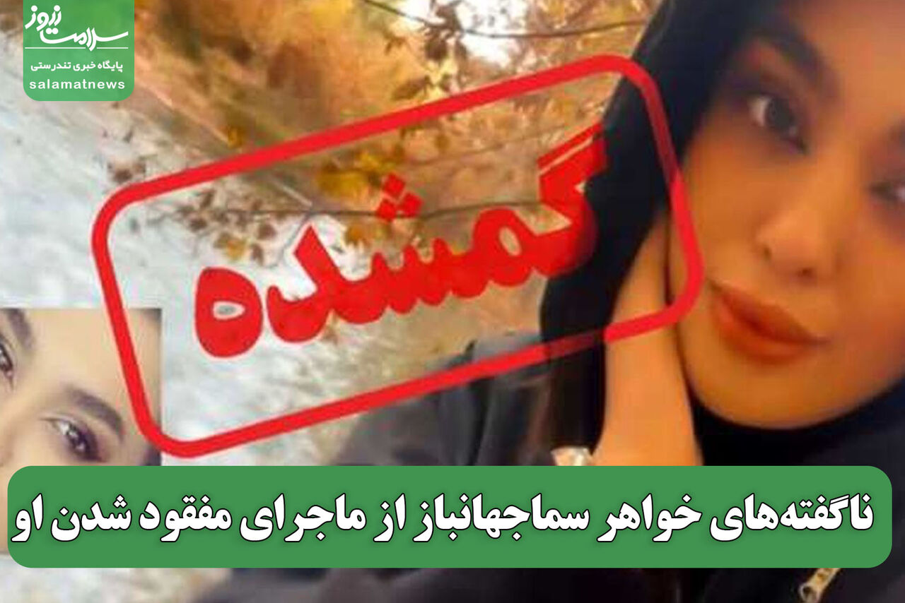 ناگفته‌های خواهر سماجهانباز از ماجرای مفقود شدن او