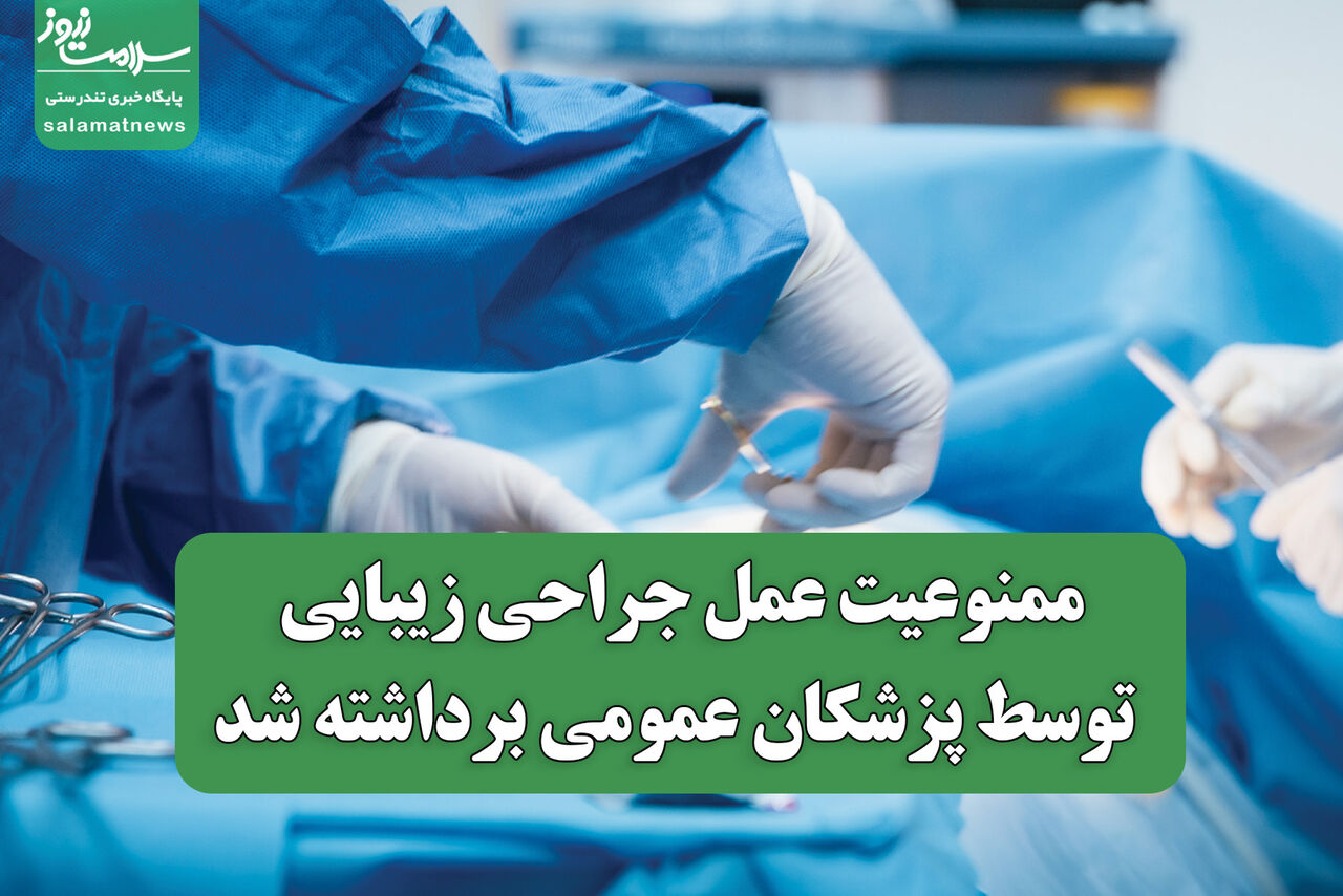 ممنوعیت عمل جراحی زیبایی توسط پزشکان عمومی برداشته شد ممنوعیت عمل جراحی زیبایی توسط پزشکان عمومی برداشته شد