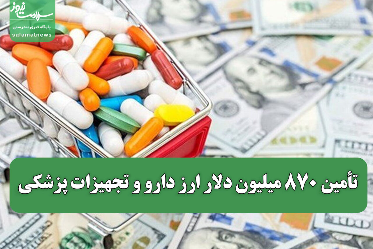 تأمین ۸۷۰ میلیون دلار ارز دارو و تجهیزات پزشکی