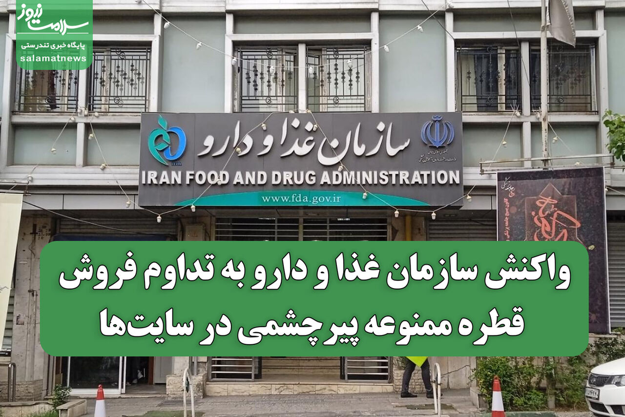 واکنش سازمان غذا و دارو به تداوم فروش قطره ممنوعه پیرچشمی در سایت‌ها