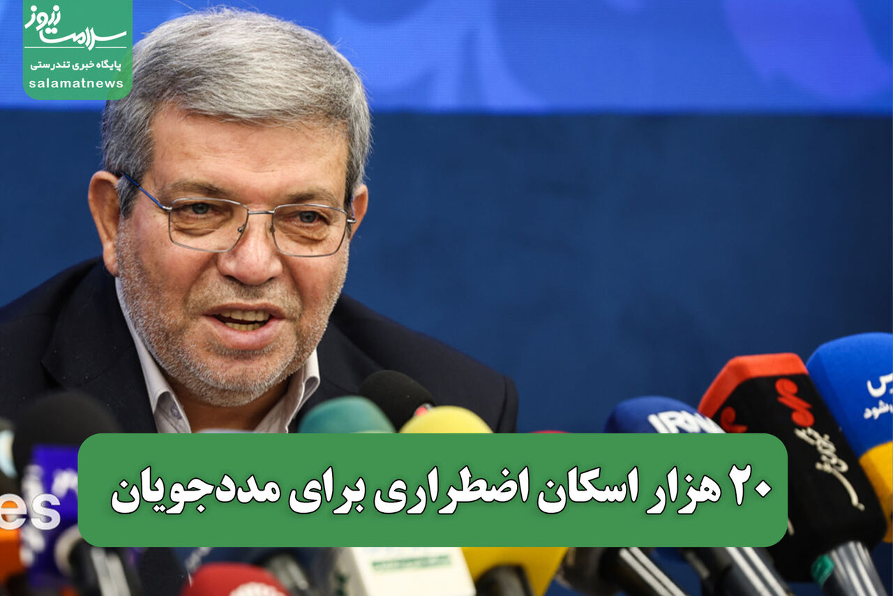 20 هزار اسکان اضطراری برای مددجویان