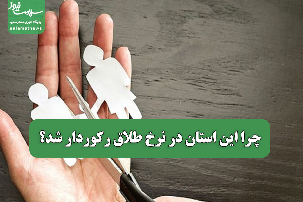چرا این استان در نرخ طلاق رکوردار شد؟ چرا این استان در نرخ طلاق رکوردار شد؟