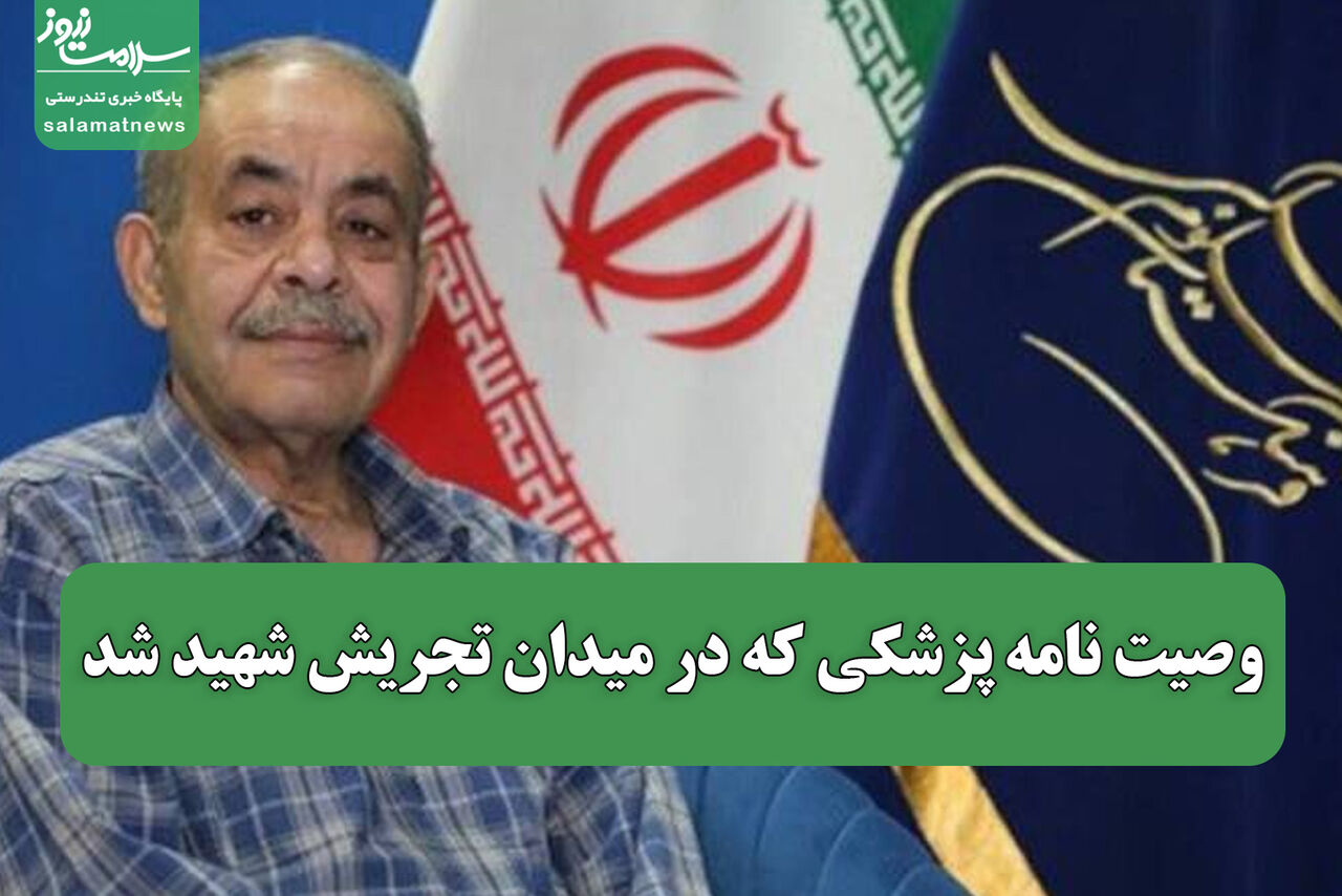 وصیت نامه‌ پزشکی که در میدان تجریش شهید شد / پیکرم را برای آموزش تشریح به دانشکده پزشکی تهران یا شیراز اهدا کنید