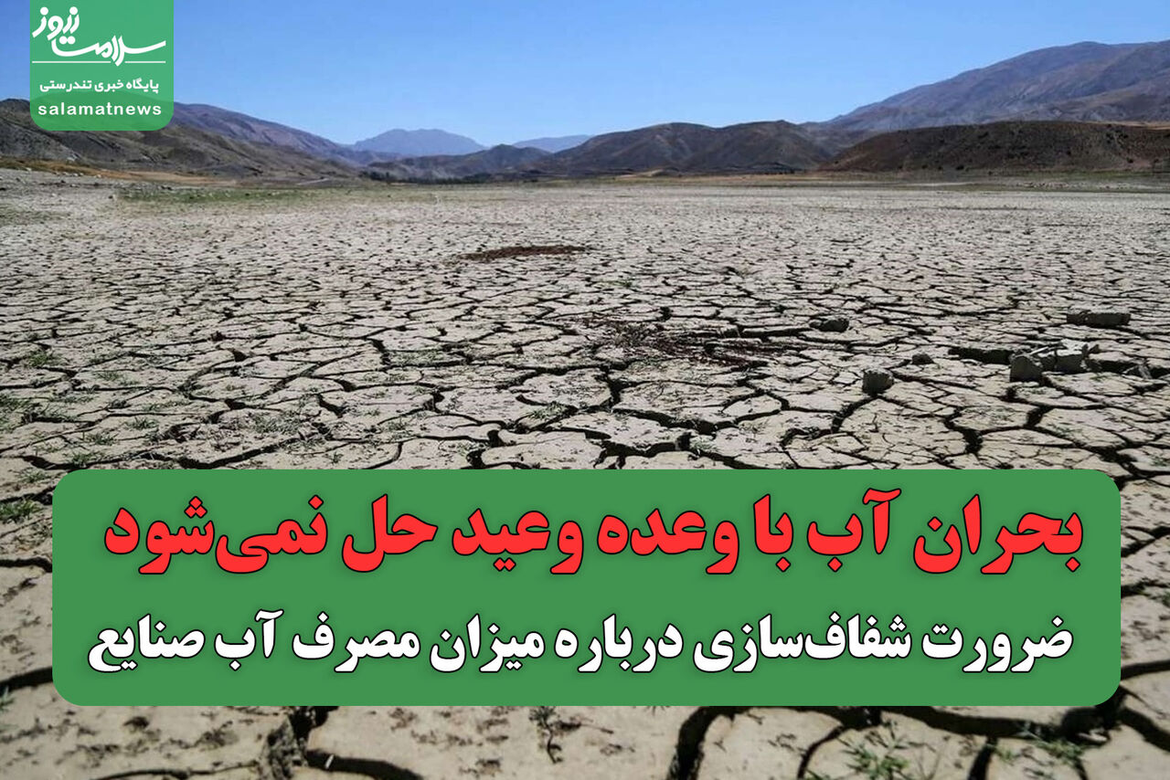 بحران آب با وعده وعید حل نمی‌شود / ضرورت شفاف‌سازی درباره میزان مصرف آب صنایع